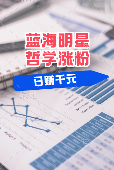 揭秘蓝海赛道明星哲学:小白逆袭日赚千元,平台分成秘籍,轻松涨粉成网红!躺盈网-网创项目资源站-副业项目-创业项目-搞钱项目躺盈网
