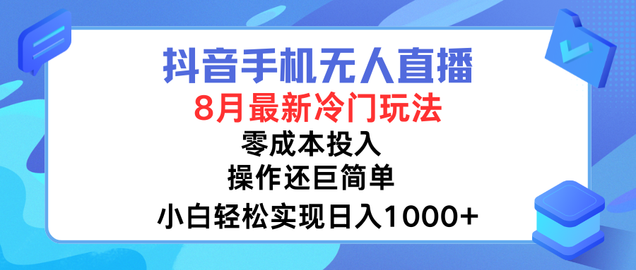 抖音手机无人直播,8月全新冷门玩法,小白轻松实现日入1000➕,操作巨简单,关键知道的人还少躺盈网-网创项目资源站-副业项目-创业项目-搞钱项目躺盈网
