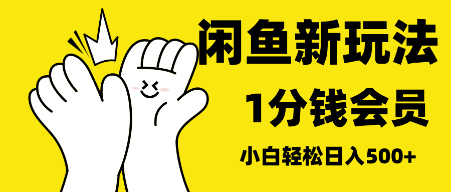 最新蓝海项目,闲鱼0成本卖爱奇艺会员,小白也能日入3位数躺盈网-网创项目资源站-副业项目-创业项目-搞钱项目躺盈网