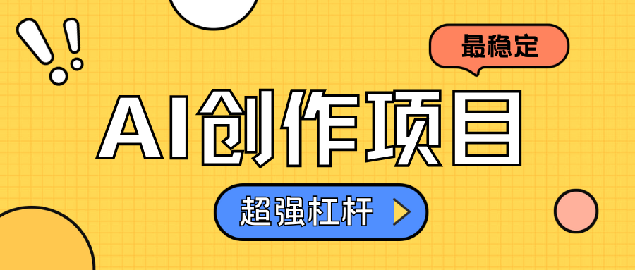 AI创作项目日入1000+超级稳定躺盈网-网创项目资源站-副业项目-创业项目-搞钱项目躺盈网