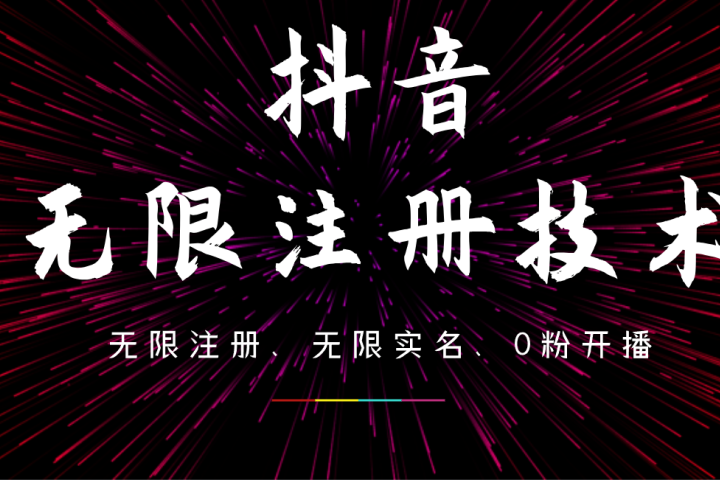 9月最新抖音无限注册、无限实名、0粉开播技术,操作简单,看完视频就能直接上手,适合矩阵躺盈网-网创项目资源站-副业项目-创业项目-搞钱项目躺盈网