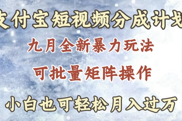 九月最新暴力玩法,支付宝短视频分成计划,轻松月入过万躺盈网-网创项目资源站-副业项目-创业项目-搞钱项目躺盈网
