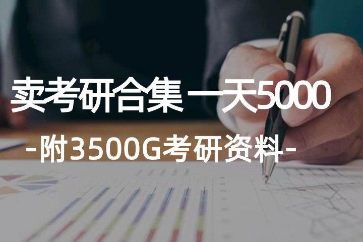 学生卖考研合集,一天收入5000+躺盈网-网创项目资源站-副业项目-创业项目-搞钱项目躺盈网