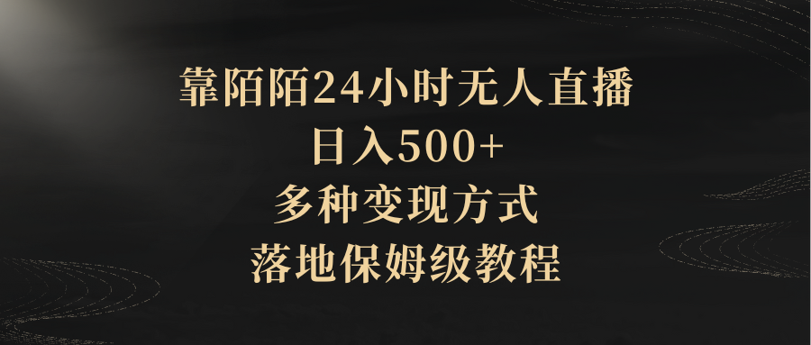 靠陌陌24小时无人直播,日入500+,多种变现方式,落地保姆级教程躺盈网-网创项目资源站-副业项目-创业项目-搞钱项目躺盈网