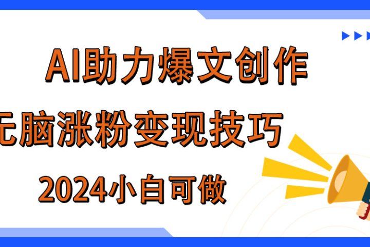 AI助力2024年爆文创作,快速涨粉变现实战技巧躺盈网-网创项目资源站-副业项目-创业项目-搞钱项目躺盈网