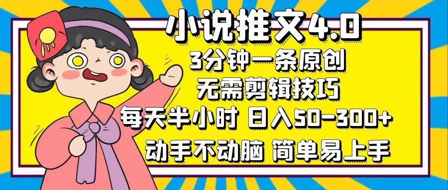 小说推文4.0,3分钟一条原创,日入50-300+,每天半小时,动手不动脑躺盈网-网创项目资源站-副业项目-创业项目-搞钱项目躺盈网