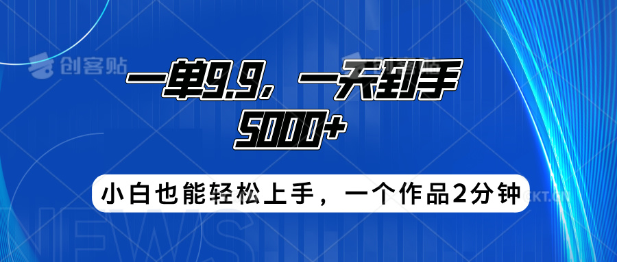 搭子项目,一单9.9,一天到手5000+,小白也能轻松上手,一个作品2分钟躺盈网-网创项目资源站-副业项目-创业项目-搞钱项目躺盈网