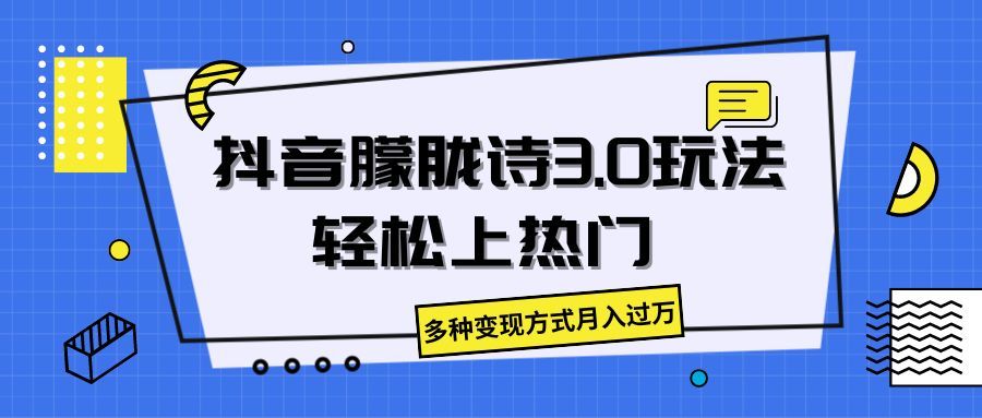 抖音朦胧诗3.0,轻松上热门,多种变现方式月入过万躺盈网-网创项目资源站-副业项目-创业项目-搞钱项目躺盈网