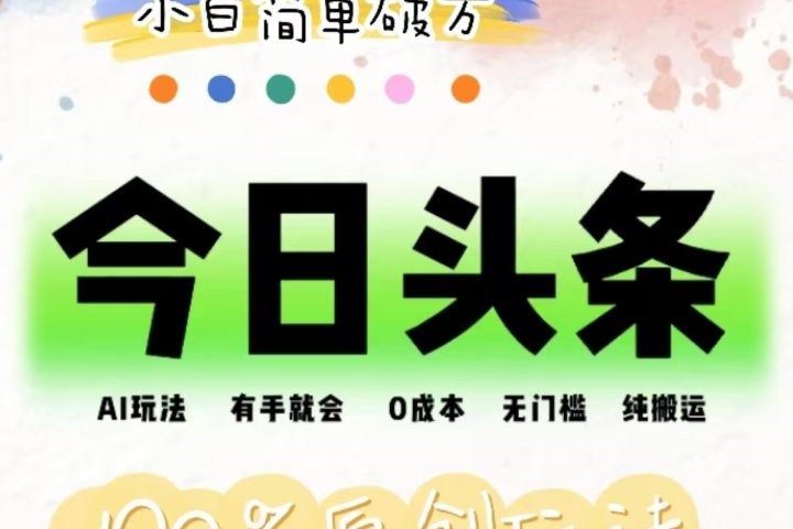 AI头条,有手就会,0成本无门槛,纯搬运,小白单号简单破万!!躺盈网-网创项目资源站-副业项目-创业项目-搞钱项目躺盈网