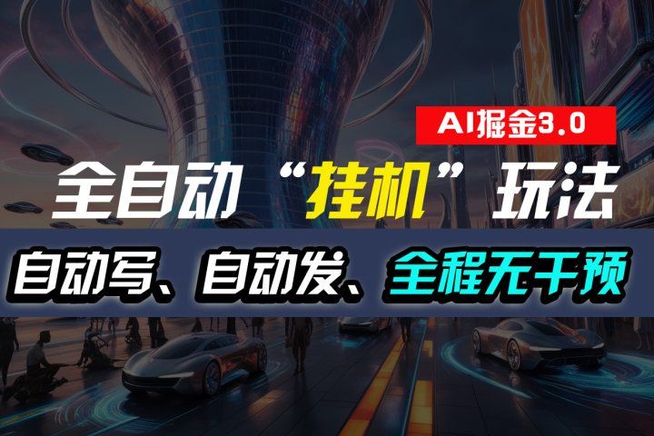 全自动掘金“挂机”玩法,自动写作自动发布,全程无干预,完全免费,超简单躺盈网-网创项目资源站-副业项目-创业项目-搞钱项目躺盈网