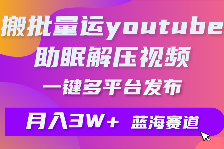 一键搬运YouTube解压助眠视频简单操作月入1W+躺盈网-网创项目资源站-副业项目-创业项目-搞钱项目躺盈网