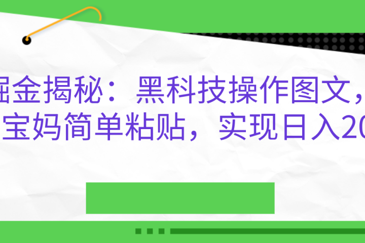 AI掘金揭秘:黑科技操作图文,小白,宝妈简单粘贴,实现日入2000+躺盈网-网创项目资源站-副业项目-创业项目-搞钱项目躺盈网