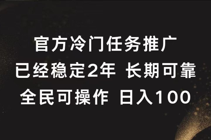 官方冷门任务，已经稳定2年，长期可靠日入100+躺盈网-网创项目资源站-副业项目-创业项目-搞钱项目躺盈网