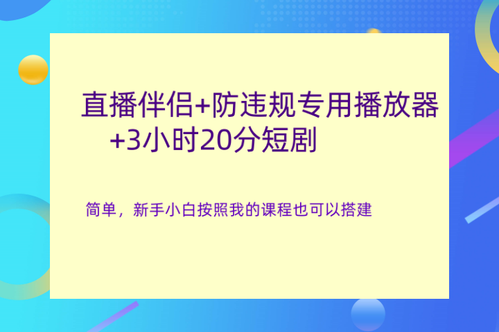 直播伴侣+防违规专用播放器+3小时20分短剧躺盈网-网创项目资源站-副业项目-创业项目-搞钱项目躺盈网