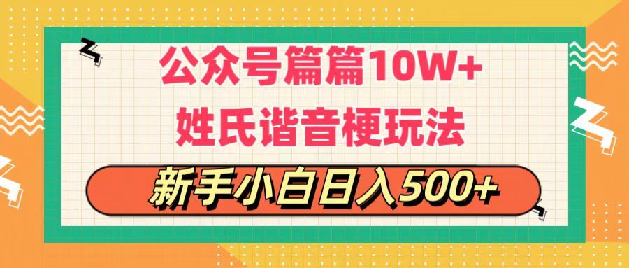公众号流量主,篇篇10w+,超爆谐音姓氏头像玩法,复制粘贴,每日半个小时,轻轻松松日入500+躺盈网-网创项目资源站-副业项目-创业项目-搞钱项目躺盈网
