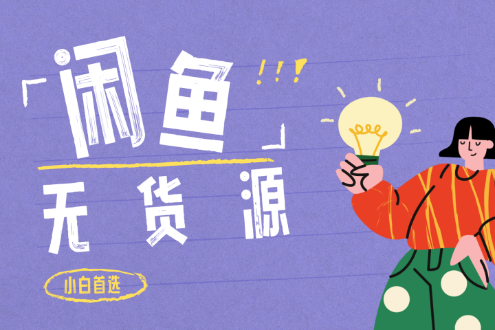 闲鱼无货源暴利项目 只要复制粘贴 轻松日入100+躺盈网-网创项目资源站-副业项目-创业项目-搞钱项目躺盈网