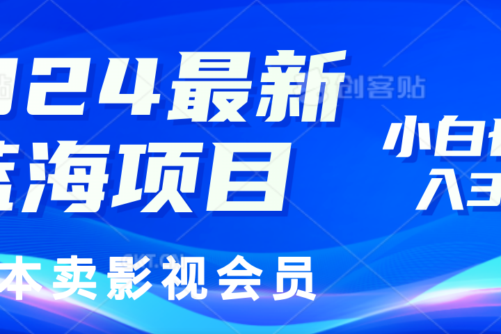 0成本卖影视会员,2024最新蓝海项目,小白也能日入3位数躺盈网-网创项目资源站-副业项目-创业项目-搞钱项目躺盈网