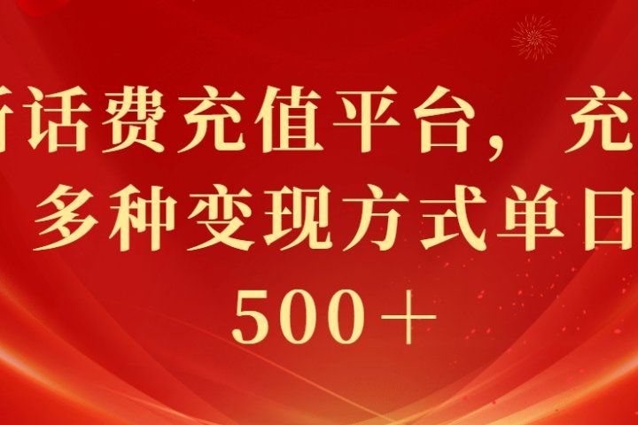 最新花费充值平台,充值88折,多种变现方式单日收益500+躺盈网-网创项目资源站-副业项目-创业项目-搞钱项目躺盈网