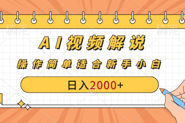 AI财富秘籍:视频解说新金矿:每月稳赚2000-3000元,暴利玩法全揭秘!躺盈网-网创项目资源站-副业项目-创业项目-搞钱项目躺盈网