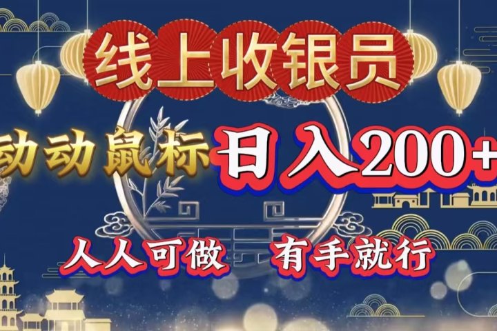 最新线上平台掘金,动动鼠标,单号日入200+!无门槛,有手就行躺盈网-网创项目资源站-副业项目-创业项目-搞钱项目躺盈网