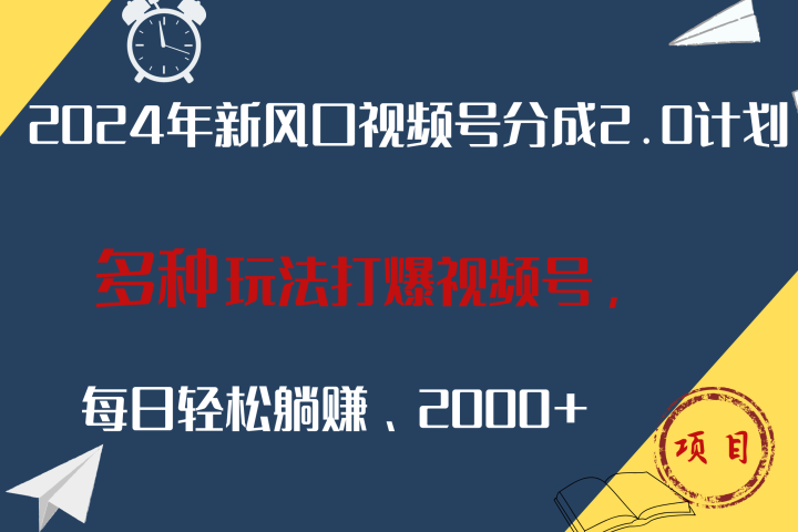 2024年新风口,视频号分成2.0计划,多种玩法打爆视频号,每日轻松躺赚2000+躺盈网-网创项目资源站-副业项目-创业项目-搞钱项目躺盈网