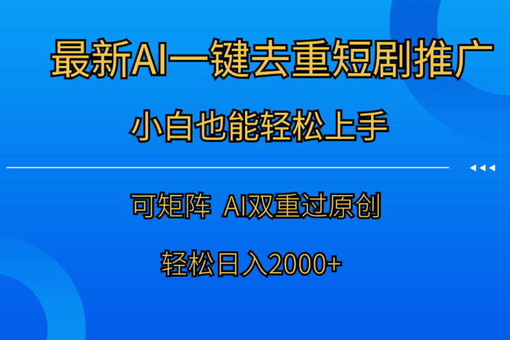 最新AI一键去重短剧推广，小白也能轻松上手！日入2000+躺盈网-网创项目资源站-副业项目-创业项目-搞钱项目躺盈网