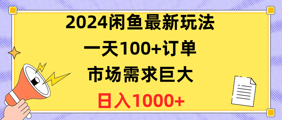 2024闲鱼最新玩法，一天100+订单，市场需求巨大，日入1400+躺盈网-网创项目资源站-副业项目-创业项目-搞钱项目躺盈网