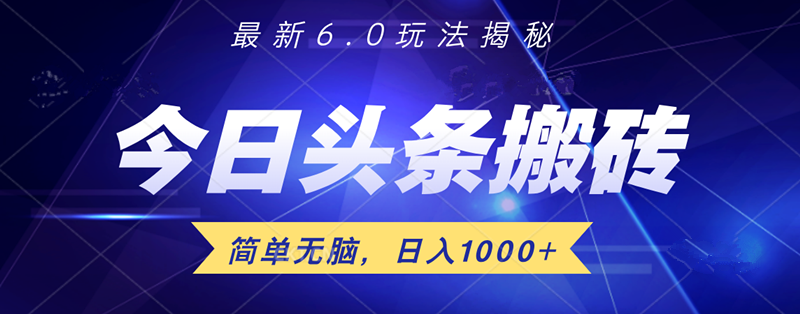 日入1000+头条6.0最新玩法揭秘，无脑操做！躺盈网-网创项目资源站-副业项目-创业项目-搞钱项目躺盈网