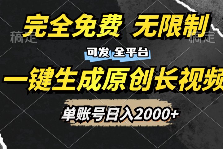 一键生成原创长视频,免费无限制,可发全平台,单账号日入2000+躺盈网-网创项目资源站-副业项目-创业项目-搞钱项目躺盈网