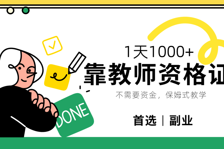 靠教师资格证,1天1000+,不懂教资也能做,不需要资金,保姆式教学,小白首选副业!躺盈网-网创项目资源站-副业项目-创业项目-搞钱项目躺盈网