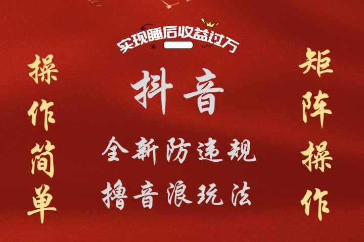 抖音无人直播防封新玩法，超简单月入四位数、五位数，实现睡后收益，可矩阵操作躺盈网-网创项目资源站-副业项目-创业项目-搞钱项目躺盈网