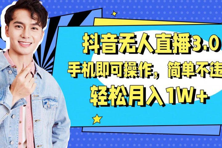 抖音无人直播玩法3.0,手机即可操作,简单不违规,轻松月入1W+躺盈网-网创项目资源站-副业项目-创业项目-搞钱项目躺盈网