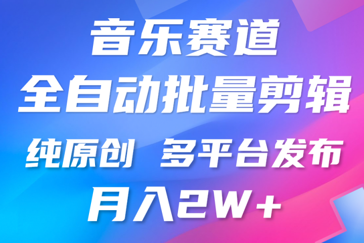 中视频火爆玩法,制作热门音乐类视频,挂机自动剪辑0门槛,批量生产视频小白三分钟上手,多平台发布,月入2万躺盈网-网创项目资源站-副业项目-创业项目-搞钱项目躺盈网