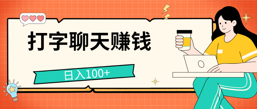 打字聊天赚钱项目，日入100+，无门槛宝妈小白均可做躺盈网-网创项目资源站-副业项目-创业项目-搞钱项目躺盈网