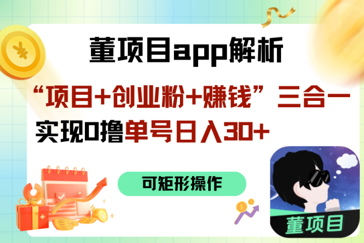 “项目+创业粉+赚钱”3合1实现0撸单号日入30+躺盈网-网创项目资源站-副业项目-创业项目-搞钱项目躺盈网
