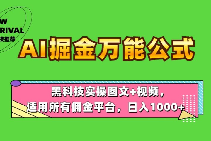 AI掘金万能公式!黑科技实操图文+视频,适用所有佣金平台,日入1000+躺盈网-网创项目资源站-副业项目-创业项目-搞钱项目躺盈网