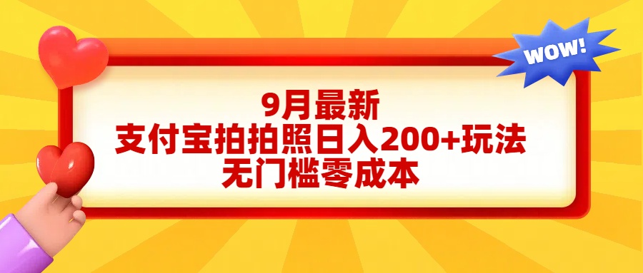 轻松好上手,支付宝拍拍照日入200+项目躺盈网-网创项目资源站-副业项目-创业项目-搞钱项目躺盈网