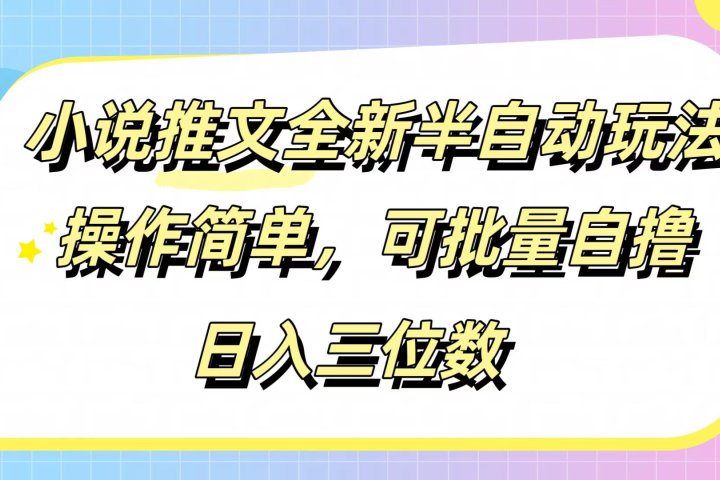 小说推文全新半自动玩法,操作简单,可以批量自撸,日入三位数躺盈网-网创项目资源站-副业项目-创业项目-搞钱项目躺盈网