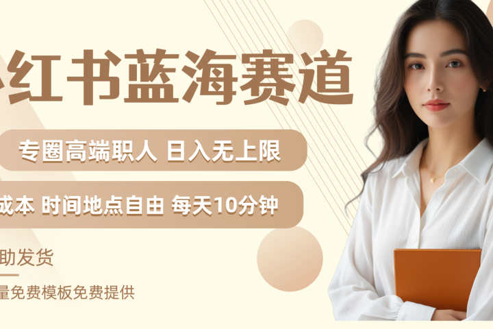 小红书蓝海赛道专圈高端职人日入无上限零成本每天十分钟躺盈网-网创项目资源站-副业项目-创业项目-搞钱项目躺盈网