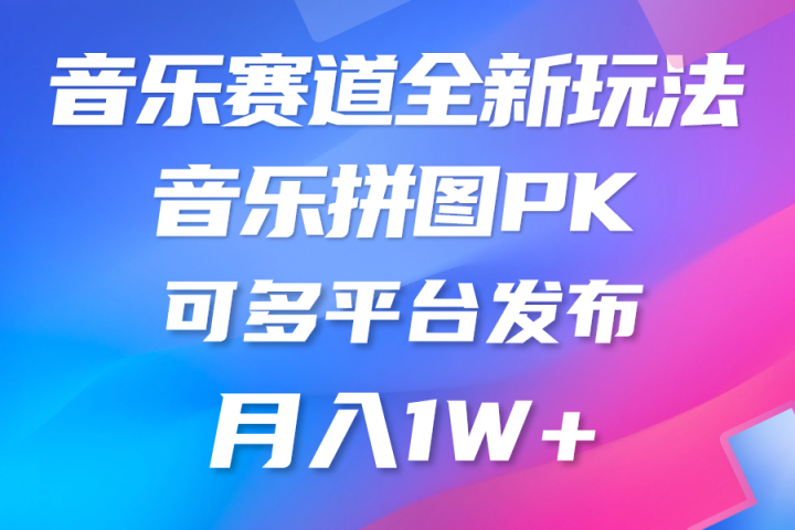 音乐赛道新玩法,纯原创不违规,所有平台均可发布躺盈网-网创项目资源站-副业项目-创业项目-搞钱项目躺盈网