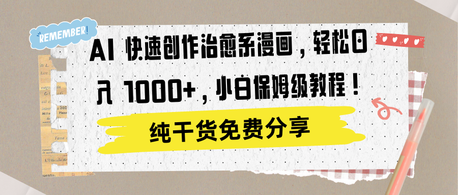 AI 快速创作治愈系漫画,轻松达成日入 1000+,小白保姆级教程!躺盈网-网创项目资源站-副业项目-创业项目-搞钱项目躺盈网