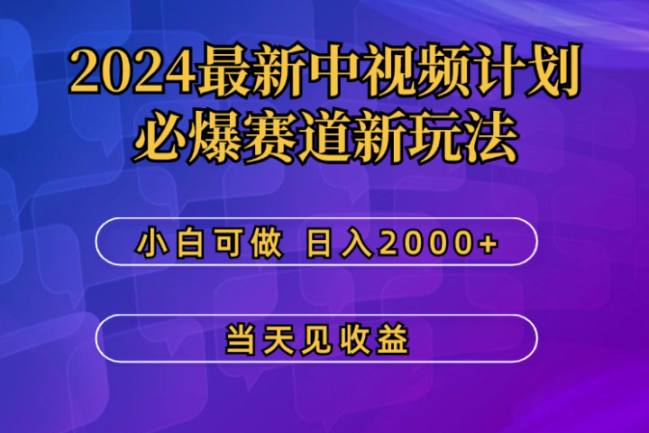 2024最新中视频计划,必爆赛道新玩法,小白可做,操作5分钟,日收益300-500+躺盈网-网创项目资源站-副业项目-创业项目-搞钱项目躺盈网