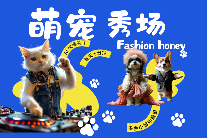 酷飒动物跳舞走秀 时尚喵FASHION汪 多金小姐姐最爱的 轻松月入破W躺盈网-网创项目资源站-副业项目-创业项目-搞钱项目躺盈网