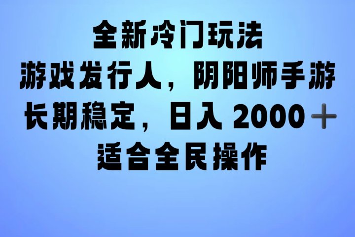 全新冷门玩法，日入2000+，靠”阴阳师“抖音手游，一单收益30，冷门大佬玩法，一部手机就能操作，小白也能轻松上手，稳定变现！躺盈网-网创项目资源站-副业项目-创业项目-搞钱项目躺盈网