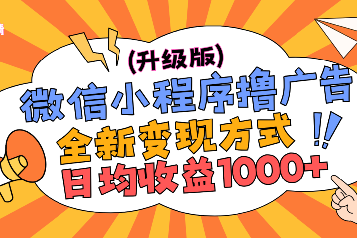 微信小程序躺赚升级版，全新变现方式，日均收益1000+躺盈网-网创项目资源站-副业项目-创业项目-搞钱项目躺盈网
