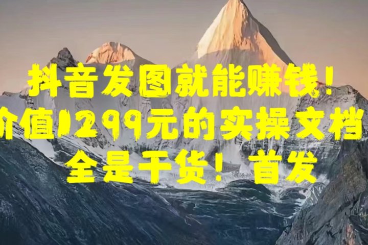 抖音发图就能赚钱!价值1299元的实操文档,全是干货!首发躺盈网-网创项目资源站-副业项目-创业项目-搞钱项目躺盈网