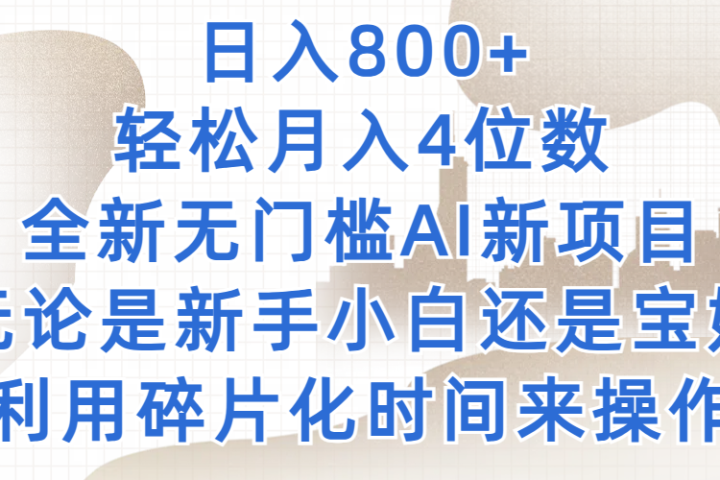 日入800+,轻松月入4位数,2024年全新无门槛AI新项目,无论是新手小白还是宝妈以及上班族,利用碎片化时间来操作躺盈网-网创项目资源站-副业项目-创业项目-搞钱项目躺盈网