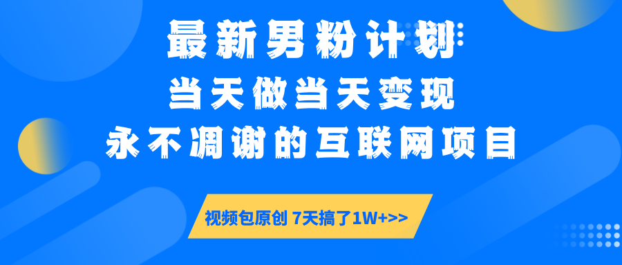 【暴利揭秘】日入5000+的男粉流量密码！一部手机操作，当天见钱！躺盈网-网创项目资源站-副业项目-创业项目-搞钱项目躺盈网