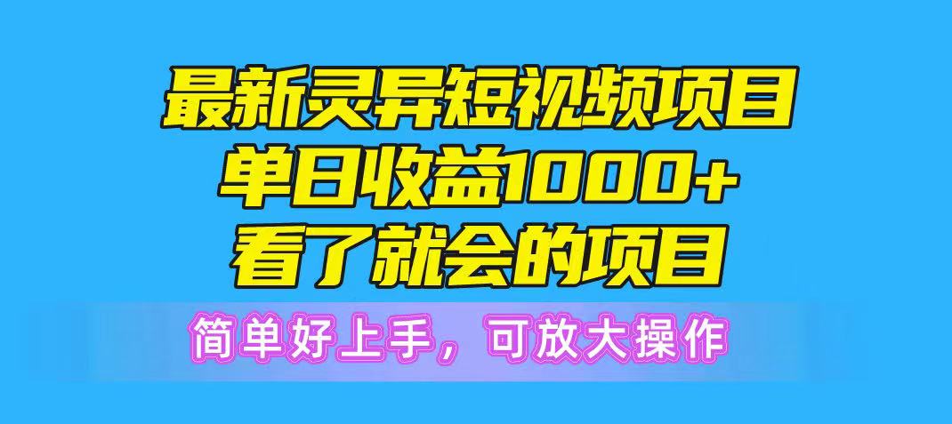 最新灵异短视频项目,单日收益1000+看了就会的项目,简单好上手可放大操躺盈网-网创项目资源站-副业项目-创业项目-搞钱项目躺盈网