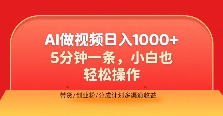 利用AI做视频，五分钟做好一条，操作简单，新手小白也没问题，带货创业粉分成计划多渠道收益，2024实现逆风翻盘躺盈网-网创项目资源站-副业项目-创业项目-搞钱项目躺盈网